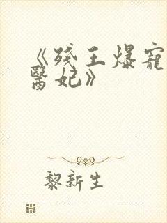 《残王爆宠嚣张医妃》
