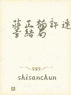 蒋正楠许连臻续章结局封面