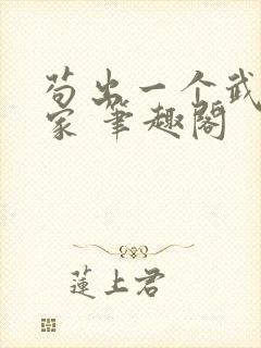 苟出一个武道天家 笔趣阁