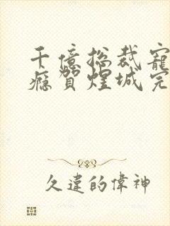 千亿总裁宠妻上瘾贺煜城完结