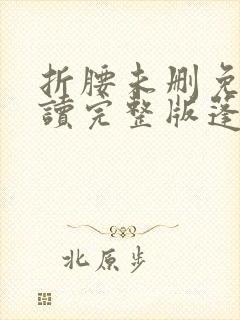 折腰未删免费阅读完整版蓬莱客封面