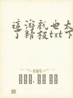 这游戏也太真实了精校txt下载封面