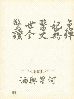 惊世医妃免费阅读全文无弹窗