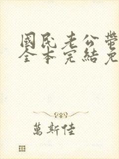 国民老公带回家全本完结免费封面