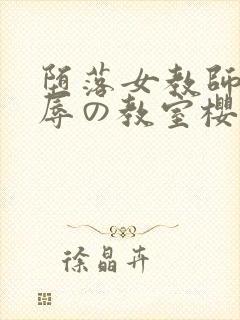 堕落女教师～淫辱の教室樱花