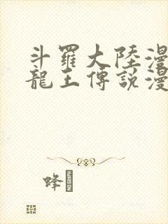 斗罗大陆漫画3龙王传说漫画免费下拉式封面