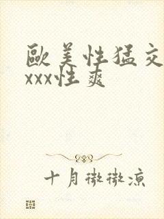 欧美性猛交xxxxx性爽