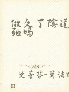 做久了阴道会松弛吗封面