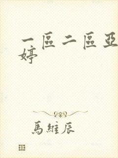 一区二区亚洲婷婷