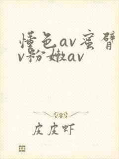 懂色av蜜臂av粉嫩av