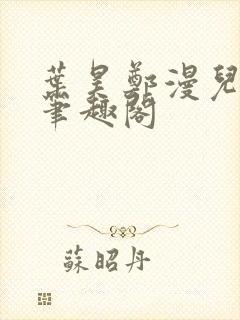 叶昊郑漫儿全文笔趣阁