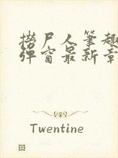 捞尸人笔趣阁无弹窗最新章节