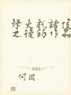 烽火戏诸侯剑来之后的作品封面