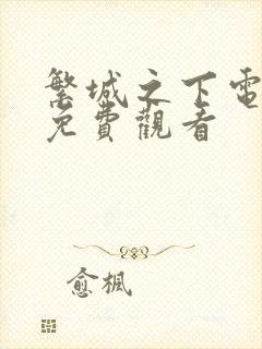 繁城之下电视剧免费观看