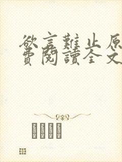 欲言难止原文免费阅读全文笔趣阁