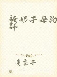 骚奶子母狗h老师