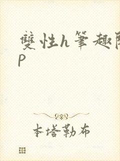 双性h笔趣阁np封面