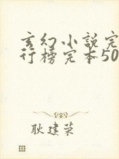 玄幻小说完结排行榜完本50