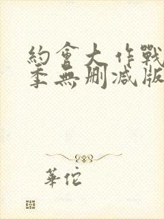 约会大作战第二季无删减版在线观看