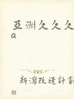 亚洲久久久精品a