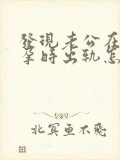 发现老公在我怀孕时出轨怎么办