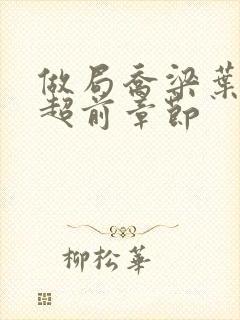 做局乔梁叶心仪超前章节