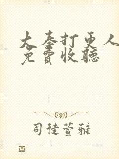 大奉打更人有声免费收听封面