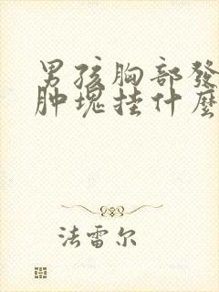 男孩胸部发育有肿块挂什么科