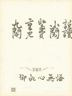 九重紫小说笔趣阁免费阅读