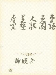 虞美人免费观看完整版国语高清