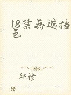 18禁无遮挡黄色