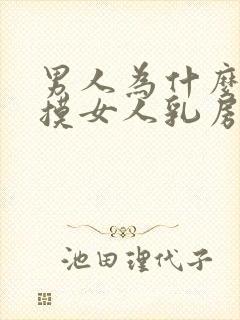 男人为什么喜欢摸女人乳房