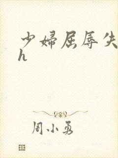 少妇屈辱失贞高h