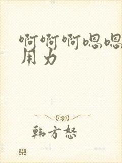 啊啊啊嗯嗯嗯…用力