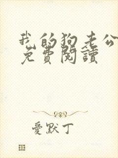 我的狗老公小说免费阅读