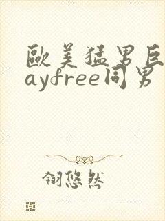 欧美猛男巨大gayfree同男