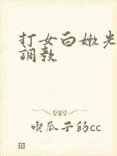 打女白嫩光屁屁调教