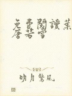 免费阅读叶凡和唐若雪