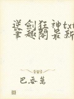 逆剑狂神txt笔趣阁最新更新章节封面