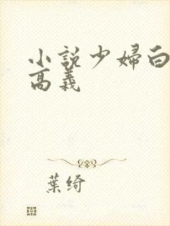 小说少妇白洁,高义