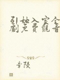 引她入室全集短剧免费观看完整版