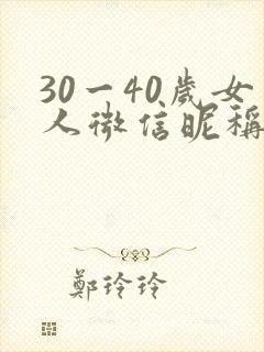 30一40岁女人微信昵称