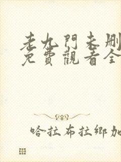 老九门未删减版免费观看全集封面