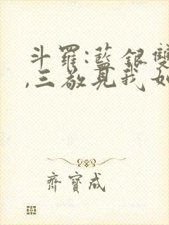 斗罗:蓝银双生,三敬见我如父免费