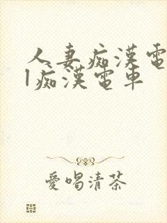 人妻痴汉电车ol痴汉电车封面