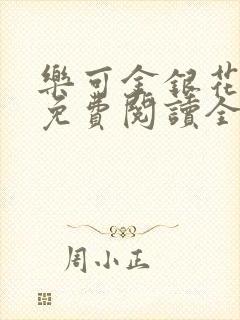 乐可金银花露 免费阅读全文在线阅读无封面