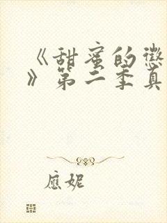 《甜蜜的惩罚2》第二季真人版