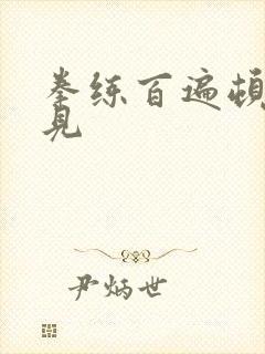 拳练百遍顿悟自见