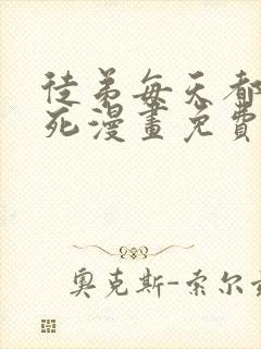 徒弟每天都想我死漫画免费下拉式