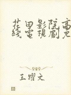 花田影院高清在线电视剧免费